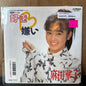 Used VInyl: Hanako Asada "Like ♡ Dislike / I understand you" 7" (1988 Japanese Press)