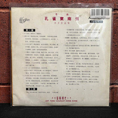 Used Vinyl: Li Shaofang "Peacock Flies Southeast" 10"