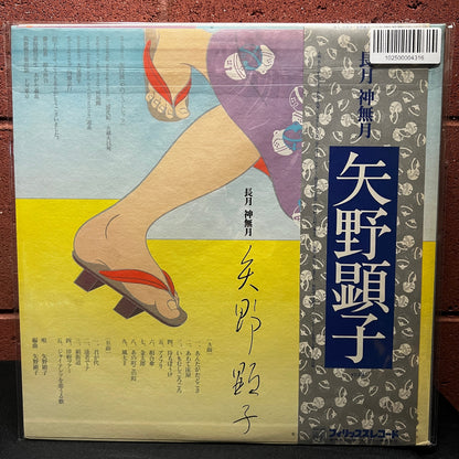 Used Vinyl: Akiko Yano "Nagatsuki Kannazuki" LP (1976 Japanese Press)