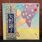 Used Vinyl: Akiko Yano "Nagatsuki Kannazuki" LP (1976 Japanese Press w/ Poster)