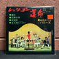 Used Vinyl: Takeshi Terauchi And The Bunnys "Let's Go Destiny" 7" (1968 Japanese Press)